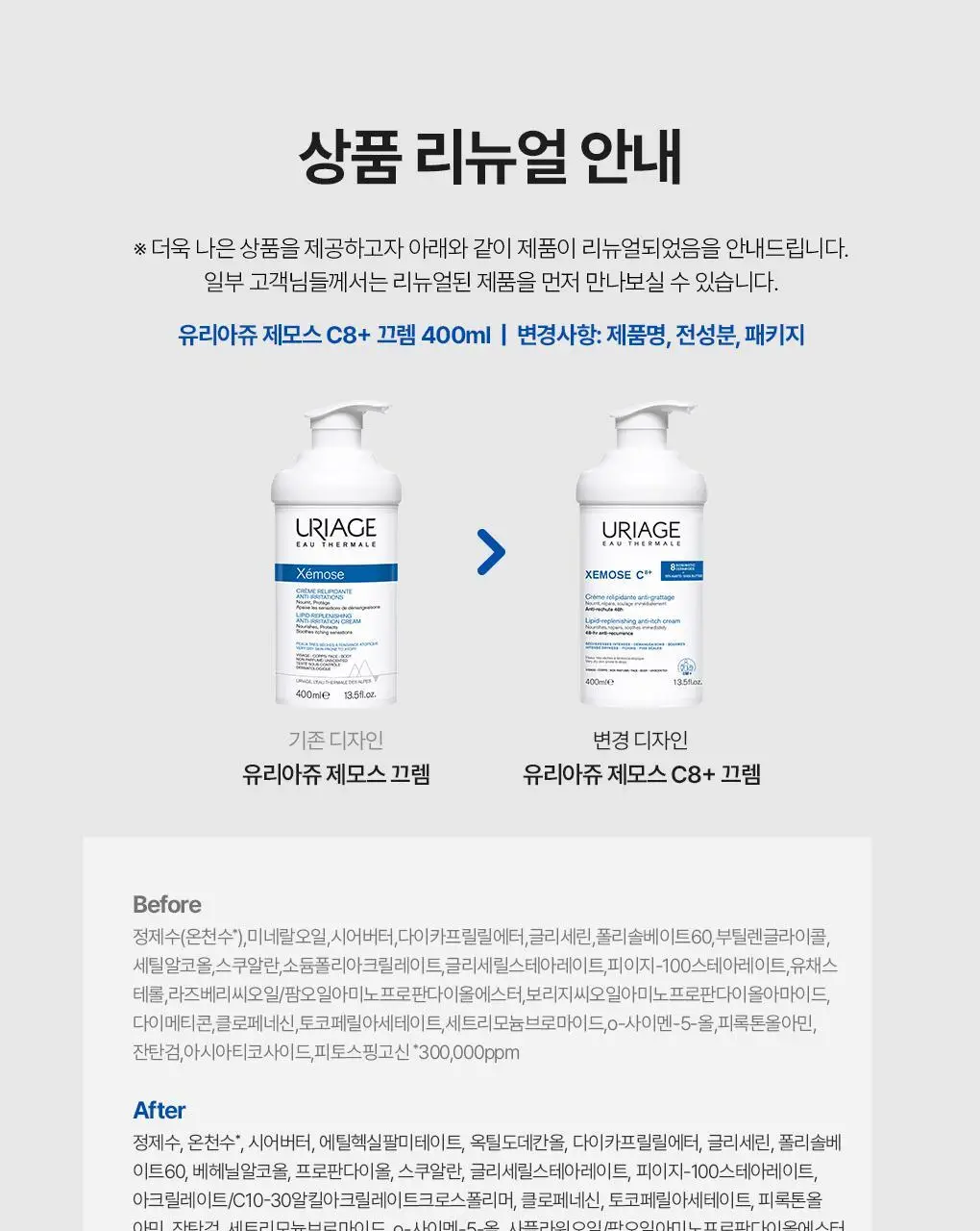 [온가족 페이스&바디크림] 유리아쥬 제모스 C8+ 끄렘 400ml 상세페이지 2